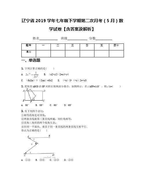 辽宁省2019学年七年级下学期第二次月考(5月)数学试卷【含答案及解析】