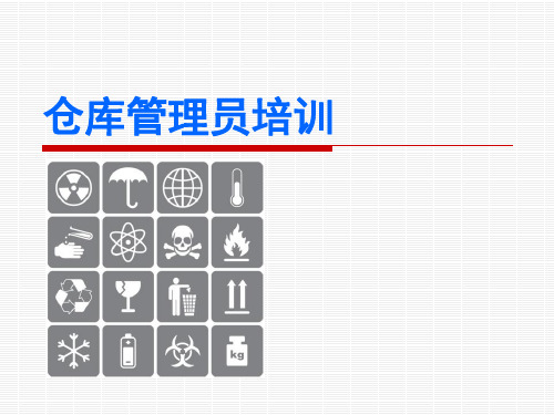 仓库管理员岗位技能培训教材