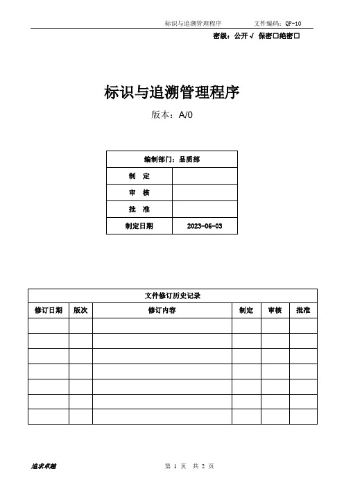 QP-10 标识与追溯管理程序