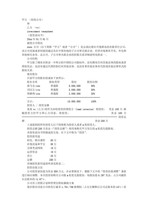 投资合作意向书TERMSHEET样本