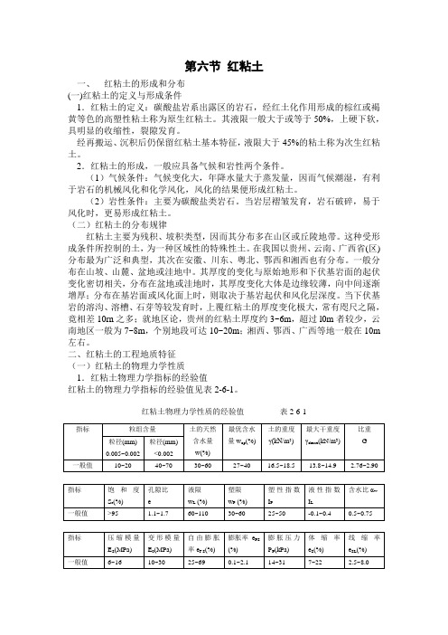 地基基础处理技术第二章6红粘土