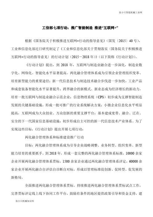 【推荐下载】工信部七项行动：推广智能制造 推进“互联网+”