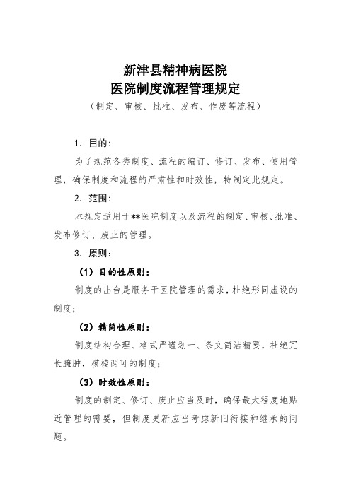 医院制度管理规定(制定、审核、批准、发布、作废等流程)