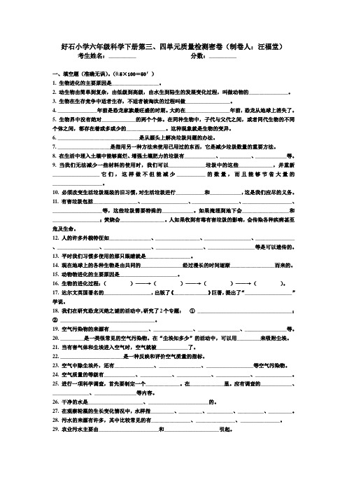 好石小学粤教版六年级科学上册册第三、四单元质量检测密卷(汪福堂设计)