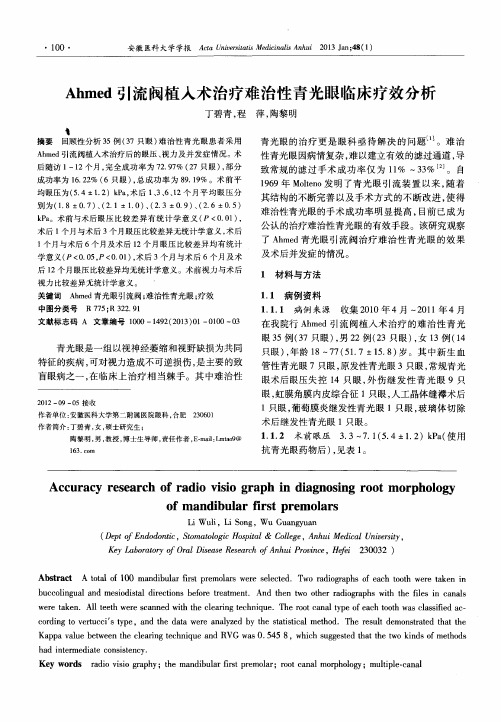 Ahmed引流阀植入术治疗难治性青光眼临床疗效分析