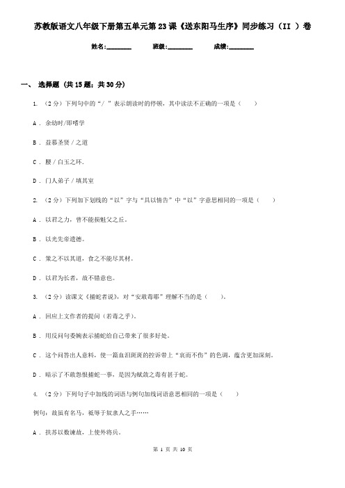 苏教版语文八年级下册第五单元第23课《送东阳马生序》同步练习(II )卷