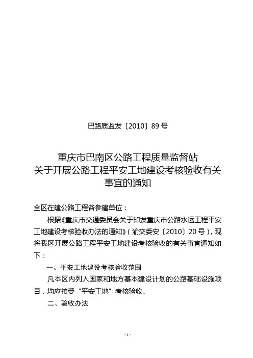 关于开展公路工程平安工地建设考核验收有关事宜的通知