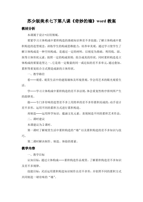 苏少版美术七下第八课《奇妙的墙》word教案