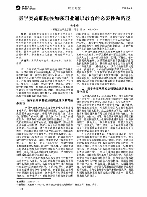 医学类高职院校加强职业通识教育的必要性和路径