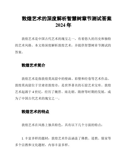 敦煌艺术的深度解析智慧树章节测试答案2024年