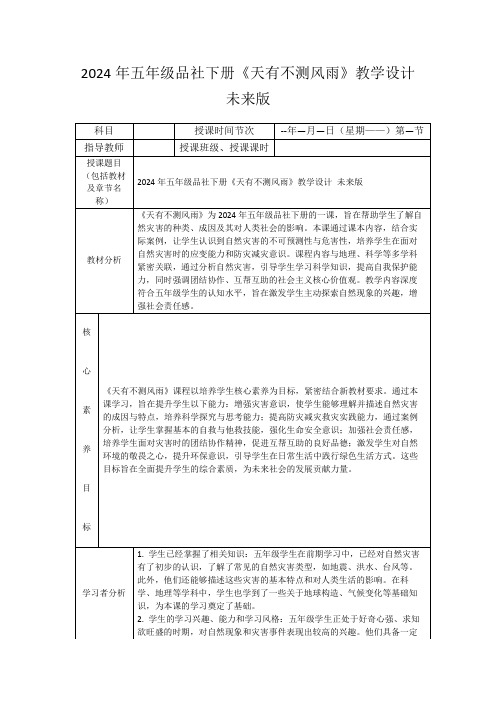 2024年五年级品社下册《天有不测风雨》教学设计未来版