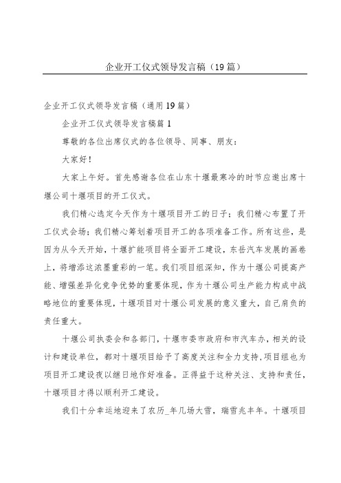 企业开工仪式领导发言稿(19篇)