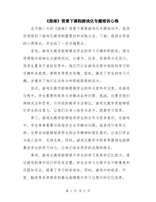 《指南》背景下课程游戏化专题培训心得