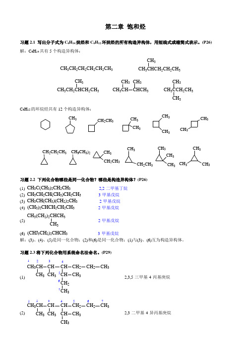 有机化学课后习题答案