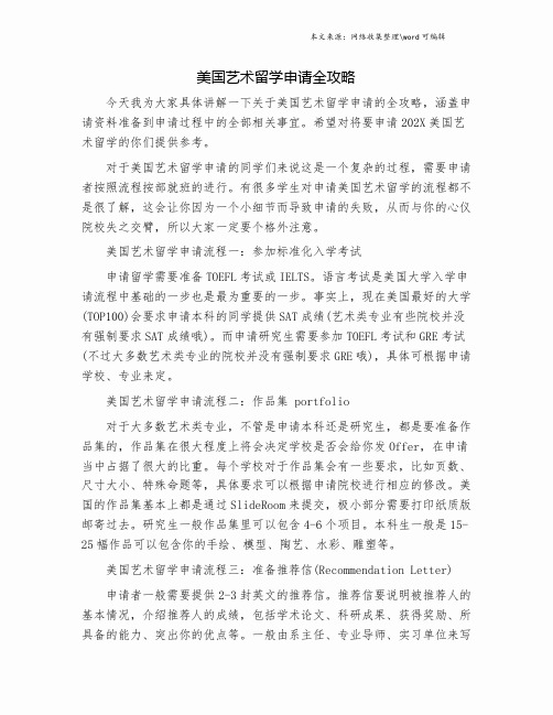 美国艺术留学申请全攻略.doc