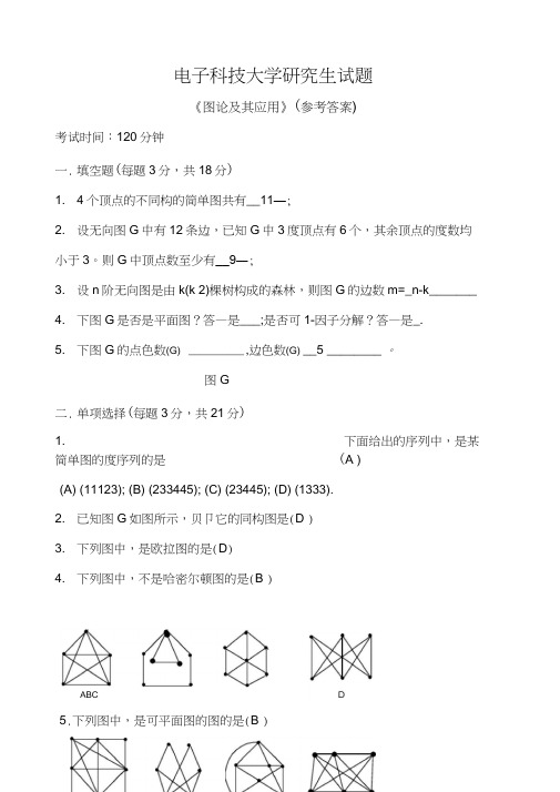 电子科技大学研究生试题《图论及其应用》(参考答案)