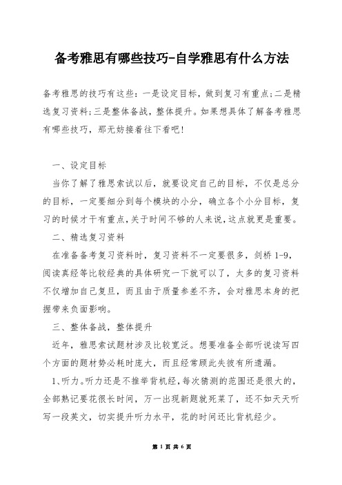 备考雅思有哪些技巧-自学雅思有什么方法