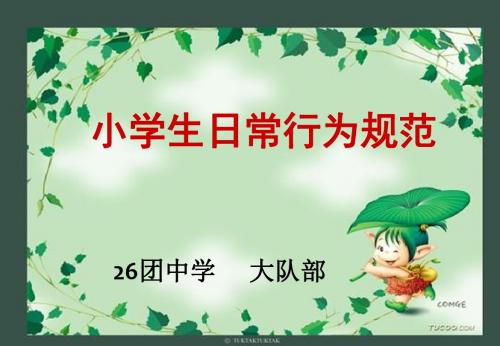 小学生日常行为规范课件(PPT)