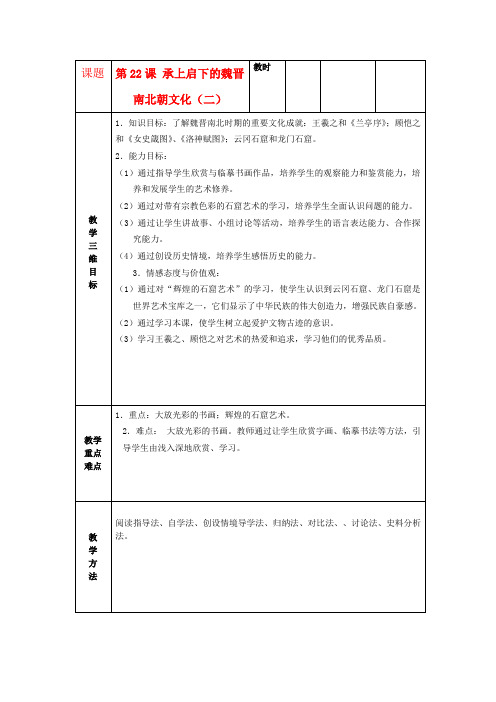 七年级历史上册 第22课 承上启下的魏晋南北朝文化(二)教案 新人教版