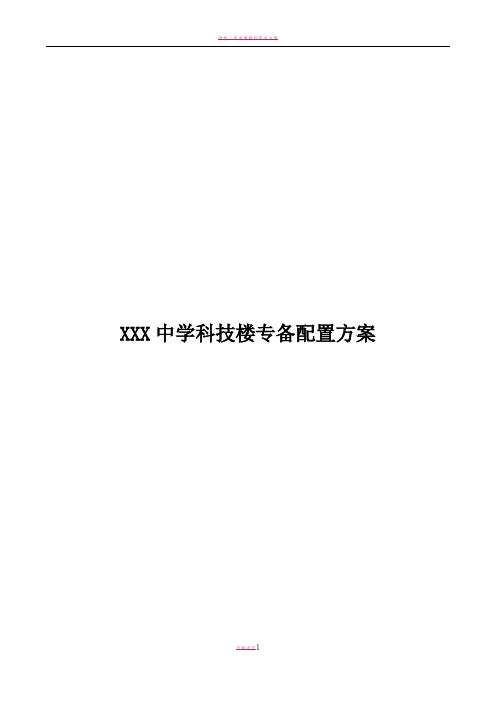 学校专用教室设备配置方案