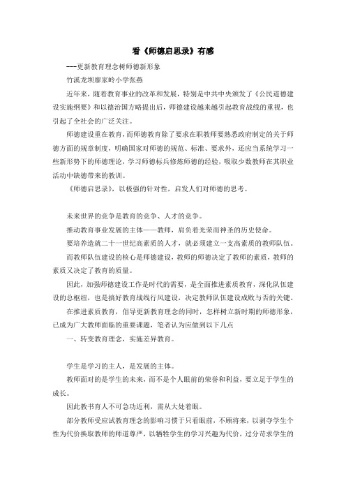 最新-看《师德启思录》有感 精品