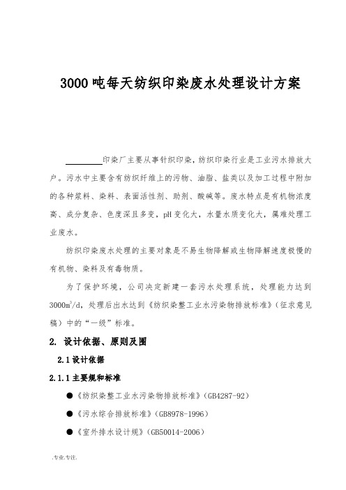 3000吨每天纺织印染废水处理设计方案书