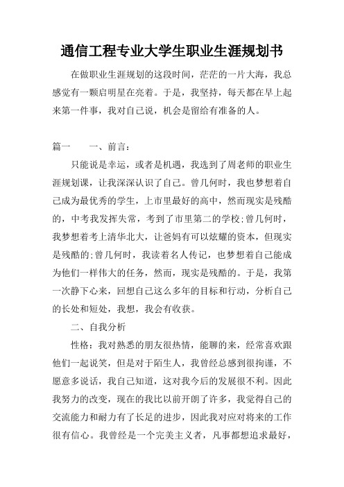 通信工程专业大学生职业生涯规划书