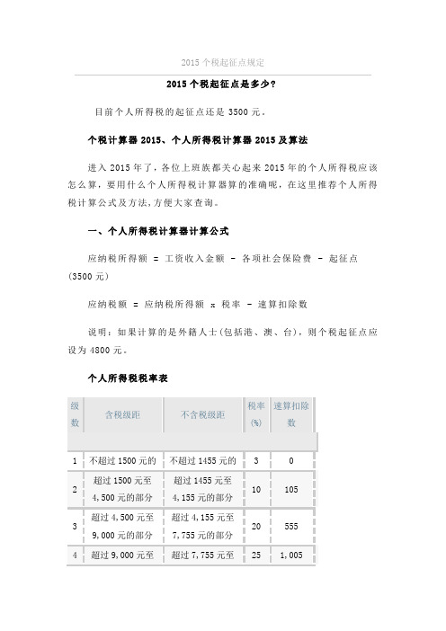 2015个税起征点规定