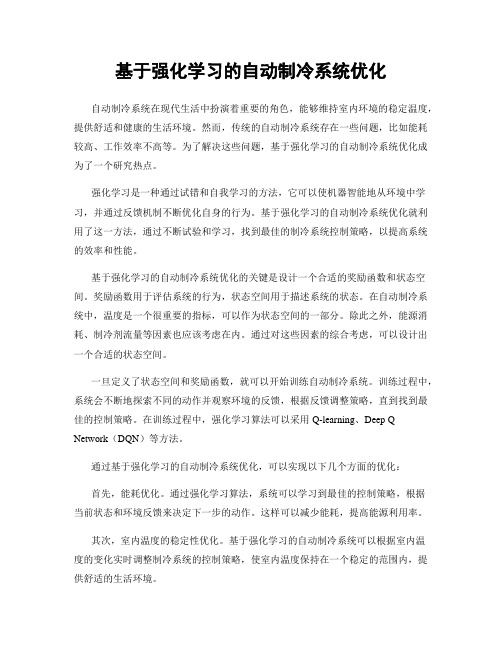 基于强化学习的自动制冷系统优化