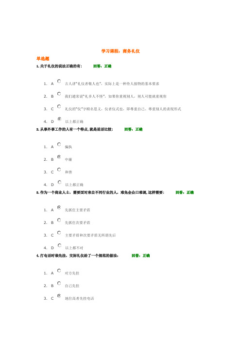 商务礼仪(金正昆)答案-时代光华课程