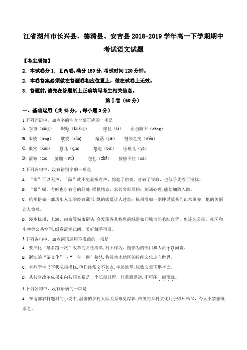 浙江省湖州市长兴县、德清县、安吉县2018-2019学年高一下学期期中考试语文试题(原卷版)