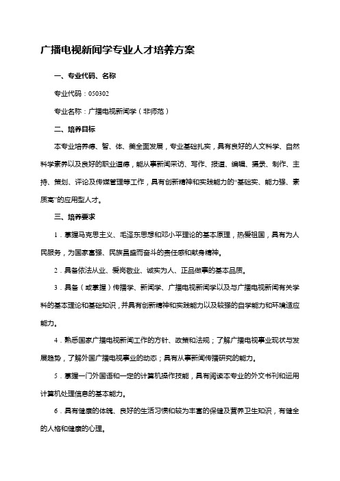 广播电视新闻学培养方案