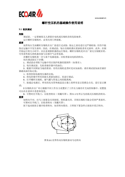 螺杆空压机的基础操作使用说明