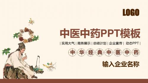 中医中药文化中医养生传统医学ppt模板