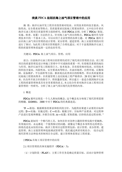 浅谈PDCA法则在海上油气项目管理中的应用