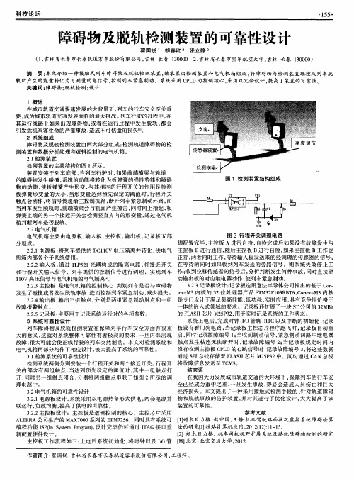 障碍物及脱轨检测装置的可靠性设计