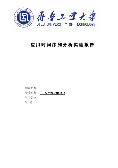 应用时间序列分析实验报告