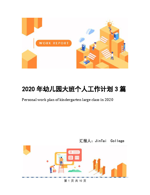 2020年幼儿园大班个人工作计划3篇