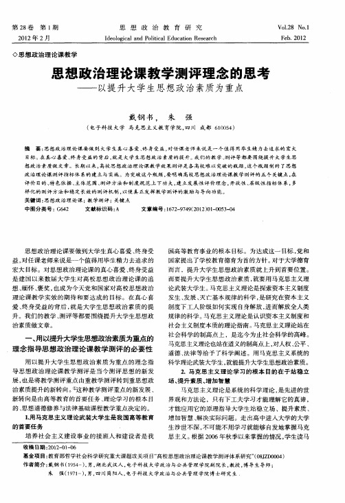 思想政治理论课教学测评理念的思考——以提升大学生思想政治素质为重点