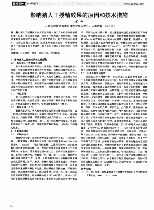 影响猪人工授精效果的原因和技术措施