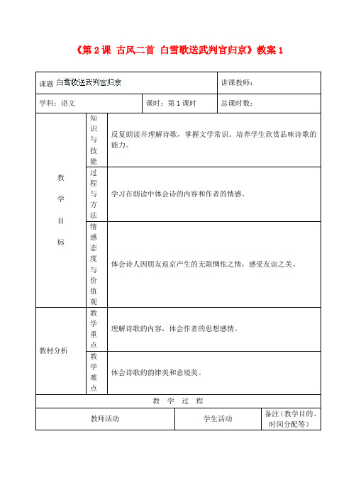 长春版初中语文九年级上册2.古风二首word教案(3)