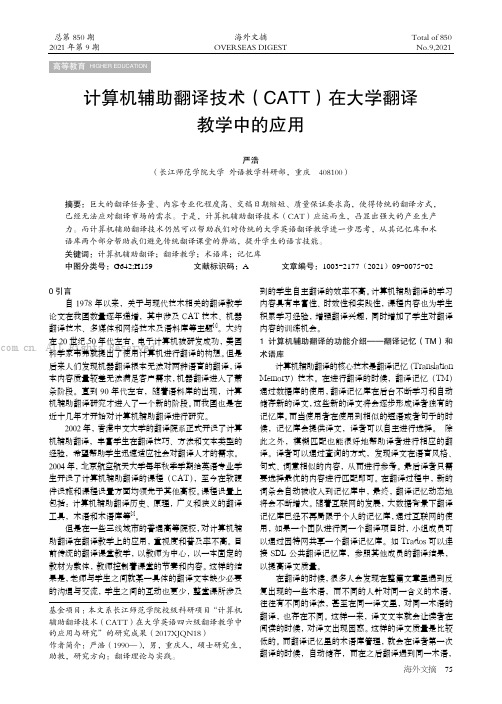 计算机辅助翻译技术（CATT）在大学翻译教学中的应用