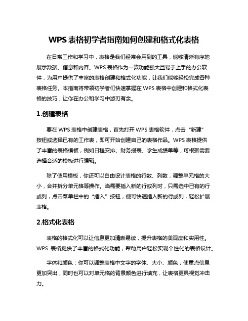 WPS表格初学者指南如何创建和格式化表格