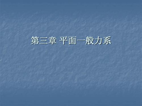 《建筑力学》第三章 平面一般力系