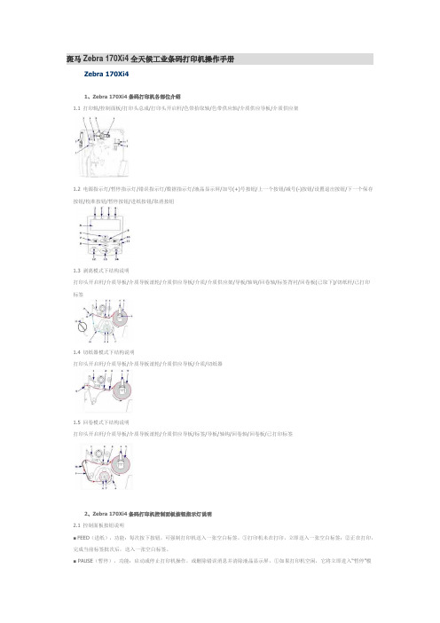 斑马Zebra 170Xi4全天候工业条码打印机操作手册
