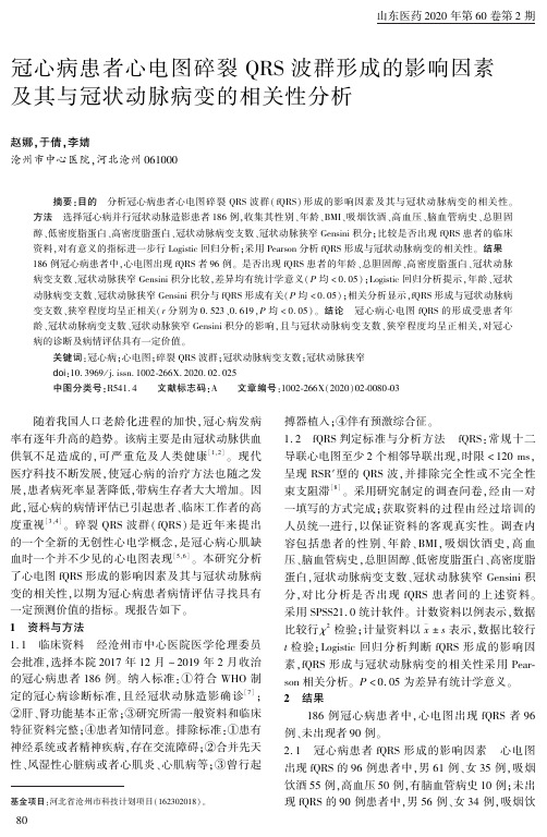 冠心病患者心电图碎裂qrs波群形成的影响因素及其与冠状动脉病变的