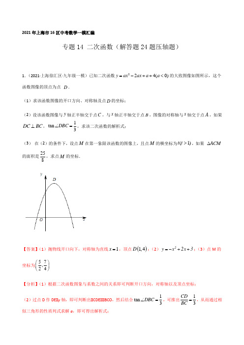 2021年上海市16区中考数学一模考点分类汇编专题14 二次函数(解答题24题压轴题)解析版