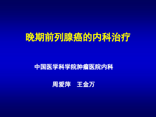 晚期前列腺癌的内科治疗