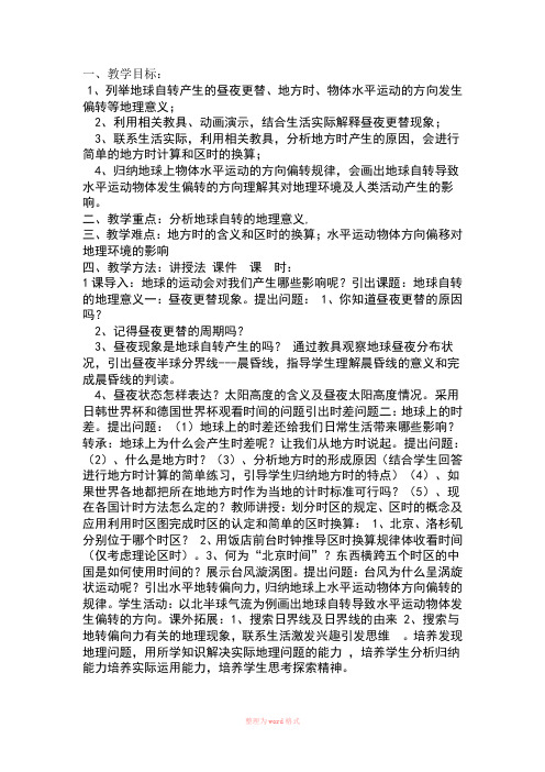 “地球的运动”教学设计与反思