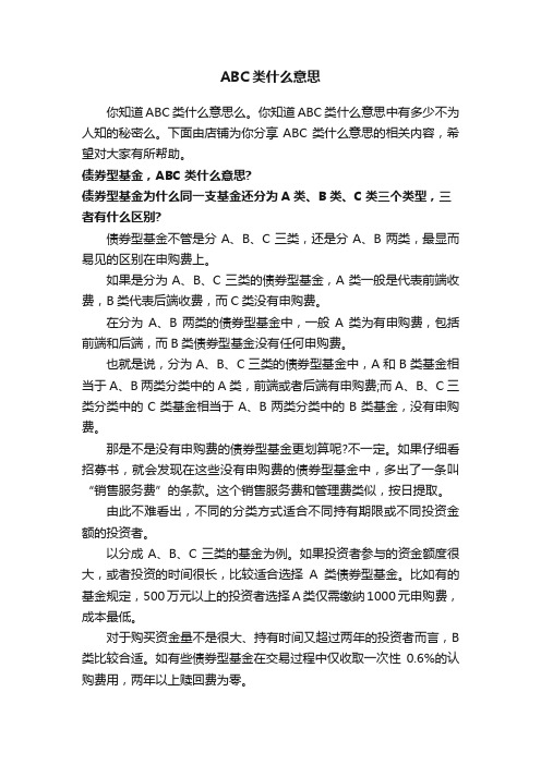 ABC类什么意思